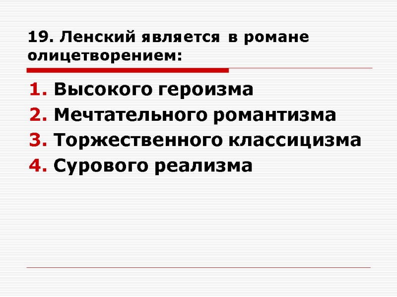 19. Ленский является в романе олицетворением: Высокого героизма Мечтательного романтизма Торжественного классицизма Сурового реализма